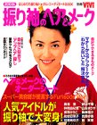 振り袖のヘアとメーク―はじめての振り袖トータル・コーディネートBOOK (2000年版) (別冊ViVi)