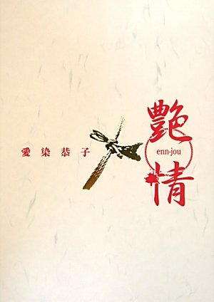 愛染恭子最後の写真集 艶情