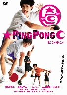ピンポン [DVD]