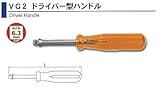 ASH ソケットレンチ用ドライバー型ハンドル6.35□ VG0214