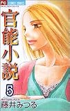 官能小説 5 (フラワーコミックス)