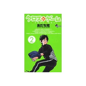 �N���X�Q�[�� (2) (���N�T���f�[�R�~�b�N�X)