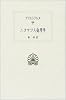 ニコマコス倫理学 (西洋古典叢書)
