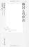 韓国人の作法 (集英社新書)