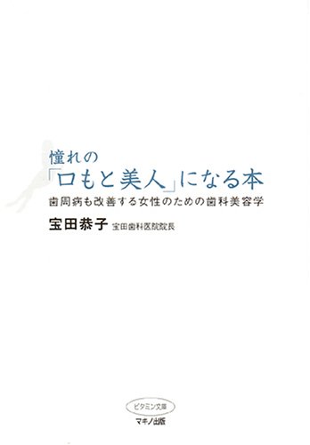 憧れの「口もと美人」になる本―歯周病も改善する女性のための歯科美容学 (ビタミン文庫)