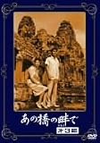 あの橋の畔で 第三部 [DVD]