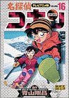 名探偵コナン―テレビアニメ版 (16) (少年サンデーコミックス―ビジュアルセレクション)