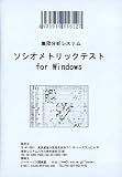 『ソシオメトリックステスト2 for Windows32ビット版』の写真