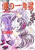 銀の一角獣 -眠り姫とワルツを    コバルト文庫