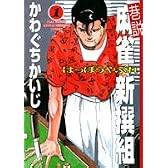 巷説麻雀新撰組はっぽうやぶれ 1 (近代麻雀コミックス)