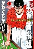 巷説麻雀新撰組はっぽうやぶれ 1 (近代麻雀コミックス)