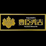 戦国武将 戦国御札（マグネット） 豊臣秀吉　SGMS-002
