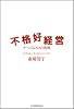 不格好経営