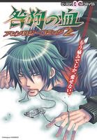 咎狗の血アンソロジーコミック2 (B's-LOG COMICS)