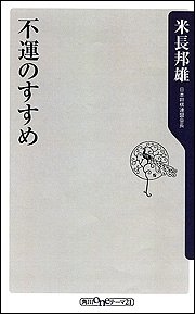 Cover image : 不運のすすめ (角川oneテーマ21)