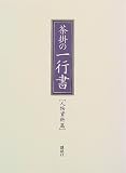 茶掛の一行書 (名跡篇)の画像