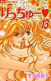 げっちゅー 13 (少コミCheeseフラワーコミックス) げっちゅー 13 (少コミCheeseフラワーコミックス)