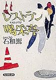 レストラン喝采亭 (集英社文庫)