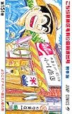 こちら葛飾区亀有公園前派出所 (第151巻) (ジャンプ・コミックス)