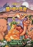 リトルフット 龍の岩の伝説 [DVD]