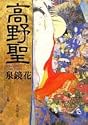 高野聖 (集英社文庫)