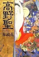 高野聖 (集英社文庫)