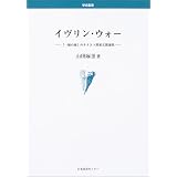 イヴリン・ウォー―『一握の塵』のテクスト間相互関連性 (学術叢書)