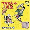 てなもんや三度笠 爆笑傑作集 Vol.2