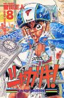 シャカリキ!―Run for tomorrow! (8) (少年チャンピオン・コミックス)