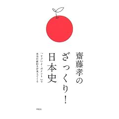 齋藤孝のざっくり日本史