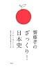 齋藤孝のざっくり! 日本史