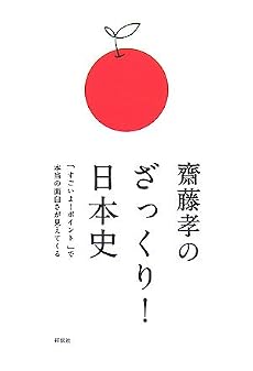 齋藤孝のざっくり! 日本史
