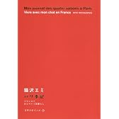 パリ季記―フランスでひとり+1匹暮らし (天然生活ブックス)