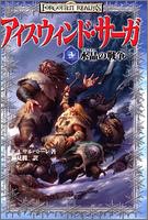 アイスウィンド・サーガ (3) 水晶の戦争 (D&Dスーパーファンタジー)