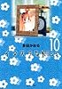 イタズラなKiss 10 (集英社文庫―コミック版)