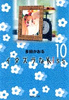 イタズラなKiss (10) (集英社文庫―コミック版)