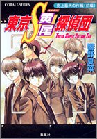 Cover image : 東京S黄尾探偵団 史上最大の作戦(前編) (東京S黄尾探偵団シリーズ) (コバルト文庫)