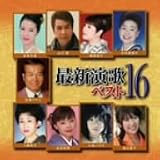 オムニバス｜最新演歌ベスト16