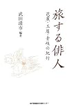 旅する俳人―芭蕉・玉屑・青岐の紀行