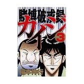 賭博破戒録カイジ（3） (ヤングマガジンコミックス)