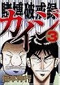 賭博破戒録カイジ 3