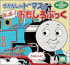 �����񂵂�g�[�}�X�̃|�b�|�[!��������Ԃ��� (�s�M�[�E�t�@�~���[�E�V���[�Y)