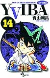 YAIBA―RAIJIN-KEN SAMURAI YAIBA KUROGANE (14) (少年サンデーコミックス)