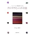 カシミヤとニットの話―ファッション販売員のための