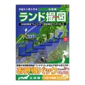ランド撮図(全国編 + 中国・四国編)