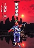 密林少年-Jungle Boy 1 (1) (ヤングジャンプコミックス) 密林少年-Jungle Boy 1 (1) (ヤングジャンプコミックス)