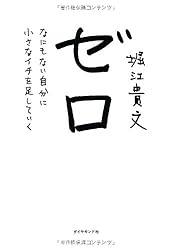 ゼロ―――なにもない自分に小さなイチを足していく