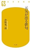 元気が出る俳句 (幻冬舎新書)