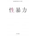 性暴力