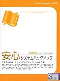 安心システムバックアップ の評価・レビュー